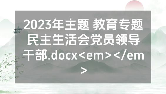 2023年主题 教育专题民主生活会党员领导干部.docx<em></em>
