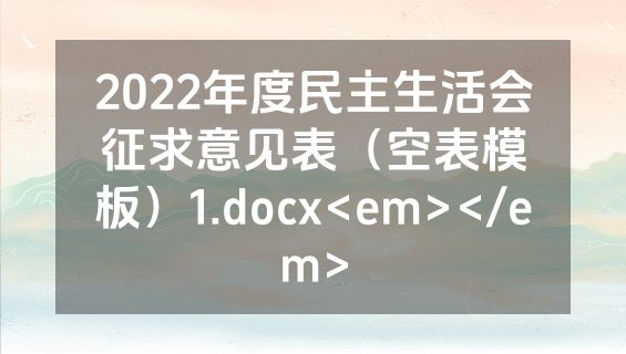 2022年度民主生活会征求意见表（空表模板）1.docx<em></em>