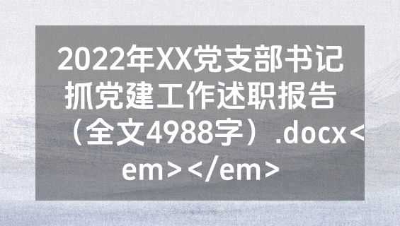 2022年XX党支部书记抓党建工作述职报告（全文4988字）.docx<em></em>