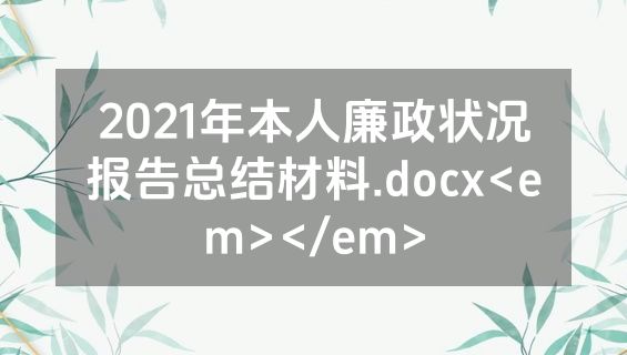 2021年本人廉政状况报告总结材料.docx<em></em>