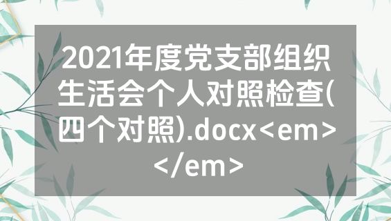 2021年度党支部组织生活会个人对照检查(四个对照).docx<em></em>