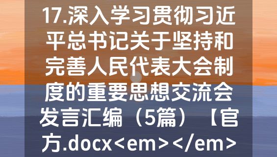 17.深入学习贯彻习近平总书记关于坚持和完善人民代表大会制度的重要思想交流会发言汇编（5篇）【官方.docx<em></em>