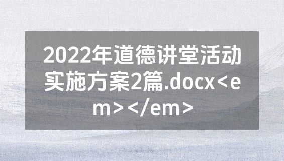 2022年道德讲堂活动实施方案2篇.docx<em></em>