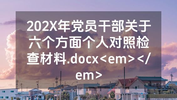 202X年党员干部关于六个方面个人对照检查材料.docx<em></em>