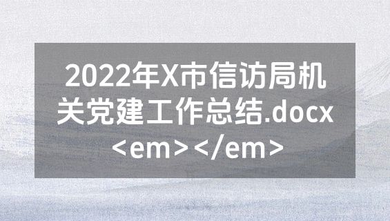 2022年X市信访局机关党建工作总结.docx<em></em>