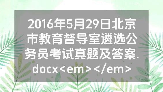 2016年5月29日北京市教育督导室遴选公务员考试真题及答案.docx<em></em>