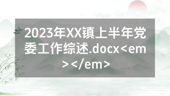 2023年XX镇上半年党委工作综述.docx<em></em>
