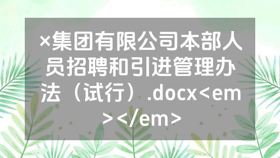 ×集团有限公司本部人员招聘和引进管理办法（试行）.docx<em></em>