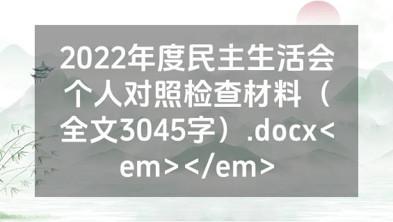 2022年度民主生活会个人对照检查材料（全文3045字）.docx<em></em>