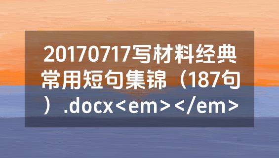 20170717写材料经典常用短句集锦（187句）.docx<em></em>