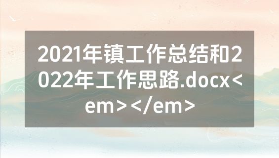 2021年镇工作总结和2022年工作思路.docx<em></em>