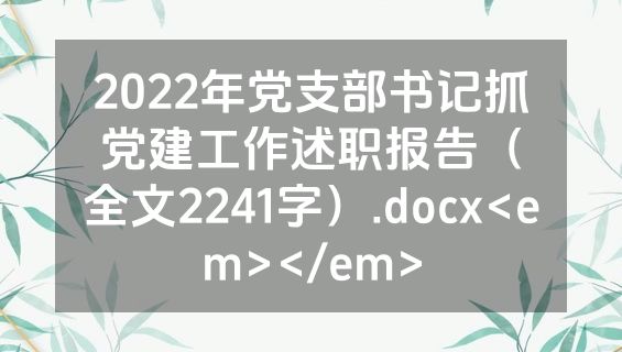 2022年党支部书记抓党建工作述职报告（全文2241字）.docx<em></em>
