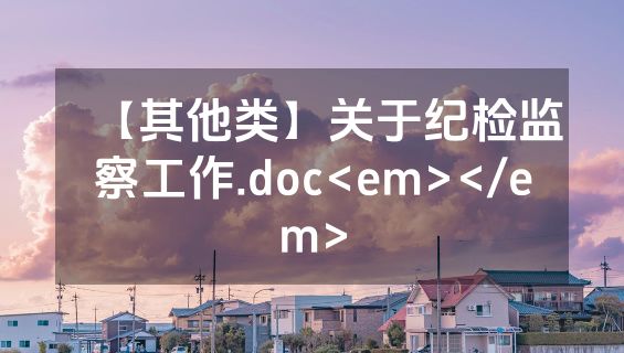 【其他类】关于纪检监察工作.doc<em></em>