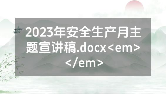 2023年安全生产月主题宣讲稿.docx<em></em>