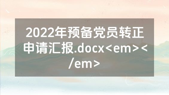 2022年预备党员转正申请汇报.docx<em></em>