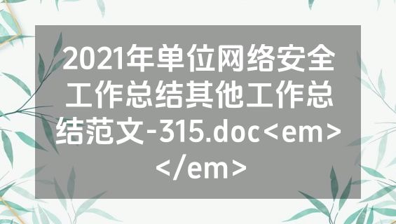 2021年单位网络安全工作总结其他工作总结范文-315.doc<em></em>