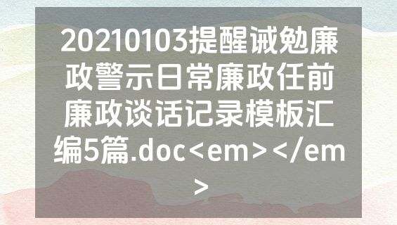 20210103提醒诫勉廉政警示日常廉政任前廉政谈话记录模板汇编5篇.doc<em></em>