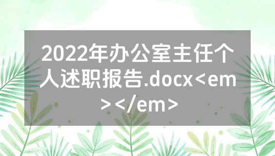 2022年办公室主任个人述职报告.docx<em></em>