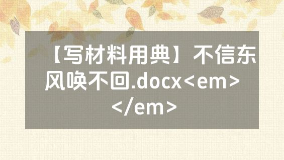 【写材料用典】不信东风唤不回.docx<em></em>