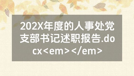 202X年度的人事处党支部书记述职报告.docx<em></em>