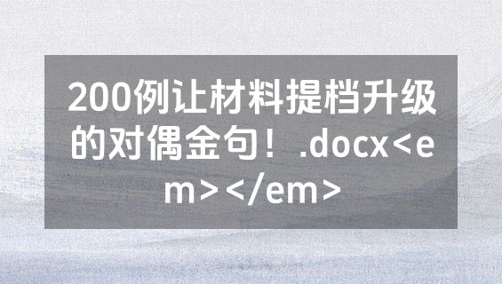 200例让材料提档升级的对偶金句！.docx<em></em>