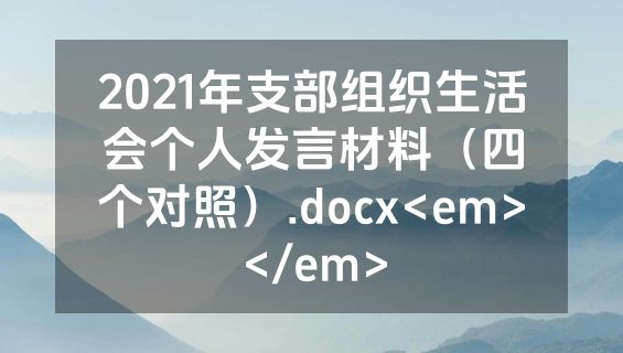2021年支部组织生活会个人发言材料（四个对照）.docx<em></em>