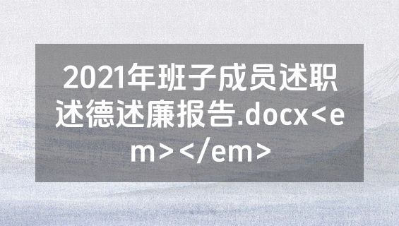 2021年班子成员述职述德述廉报告.docx<em></em>