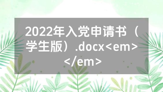 2022年入党申请书（学生版）.docx<em></em>