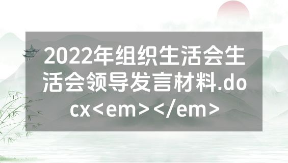 2022年组织生活会生活会领导发言材料.docx<em></em>