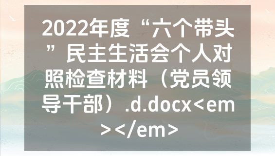 2022年度“六个带头”民主生活会个人对照检查材料（党员领导干部）.d.docx<em></em>