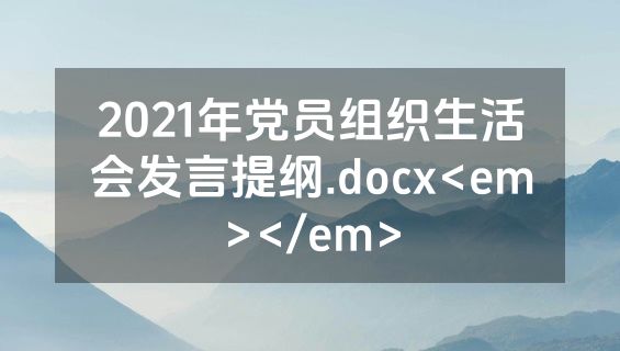 2021年党员组织生活会发言提纲.docx<em></em>
