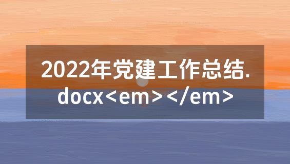 2022年党建工作总结.docx<em></em>