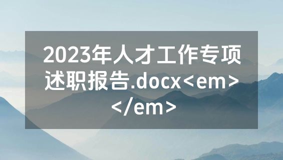 2023年人才工作专项述职报告.docx<em></em>