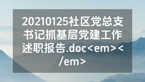 20210125社区党总支书记抓基层党建工作述职报告.doc<em></em>