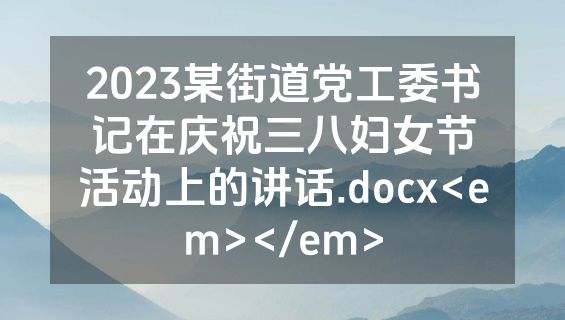 2023某街道党工委书记在庆祝三八妇女节活动上的讲话.docx<em></em>