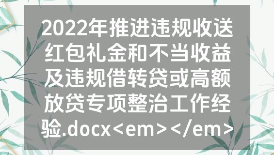 2022年推进违规收送红包礼金和不当收益及违规借转贷或高额放贷专项整治工作经验.docx<em></em>