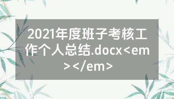 2021年度班子考核工作个人总结.docx<em></em>