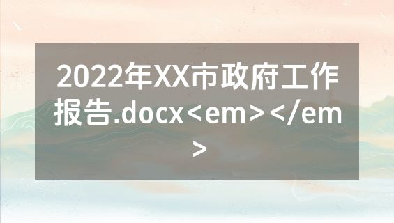2022年XX市政府工作报告.docx<em></em>