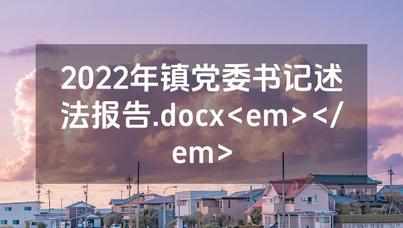 2022年镇党委书记述法报告.docx<em></em>