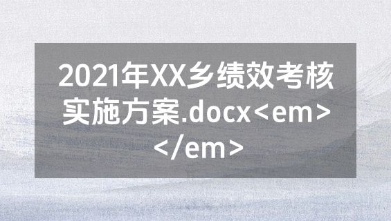 2021年XX乡绩效考核实施方案.docx<em></em>