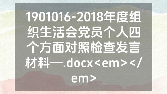 1901016-2018年度组织生活会党员个人四个方面对照检查发言材料—.docx<em></em>