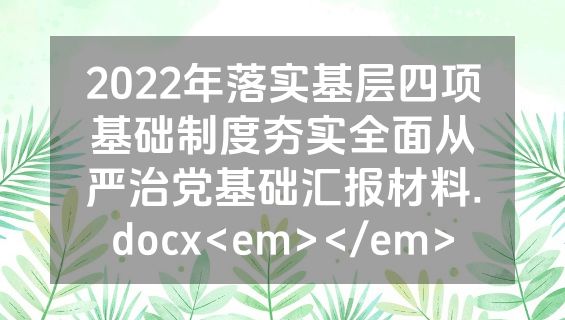 2022年落实基层四项基础制度夯实全面从严治党基础汇报材料.docx<em></em>