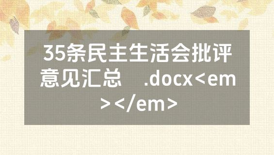 35条民主生活会批评意见汇总​.docx<em></em>