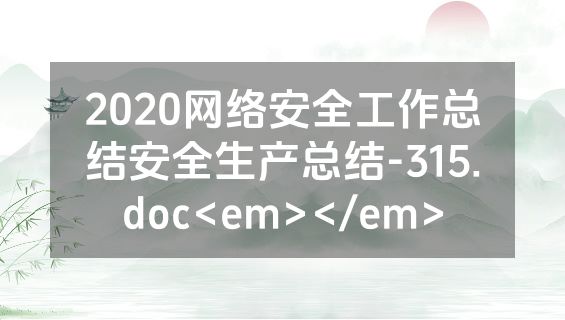 2020网络安全工作总结安全生产总结-315.doc<em></em>