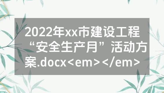 2022年xx市建设工程“安全生产月”活动方案.docx<em></em>