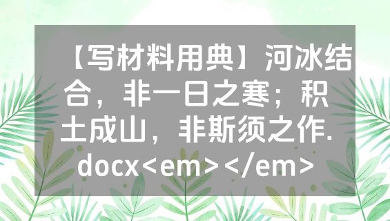 【写材料用典】河冰结合，非一日之寒；积土成山，非斯须之作.docx<em></em>