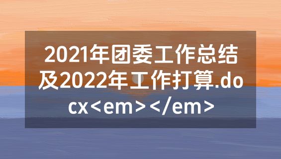 2021年团委工作总结及2022年工作打算.docx<em></em>