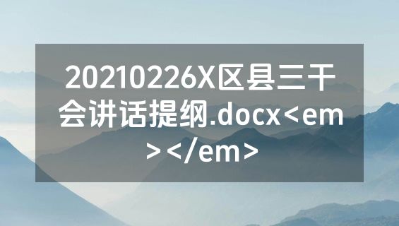 20210226X区县三干会讲话提纲.docx<em></em>