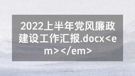 2022上半年党风廉政建设工作汇报.docx<em></em>