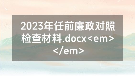 2023年任前廉政对照检查材料.docx<em></em>